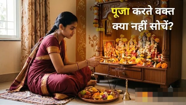 रोज पूजा करने के बाद भी नहीं मिल रहा फल? नारद पुराण बताता है पूजा के समय भूलकर भी न करें ये 4 गलतियां
