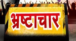 पुल निर्माण में सामने आए भ्रष्टाचार के मामले में प्रशासन ने साधा मौन, विभाग को नहीं सौंप रहे जांच रिपोर्ट