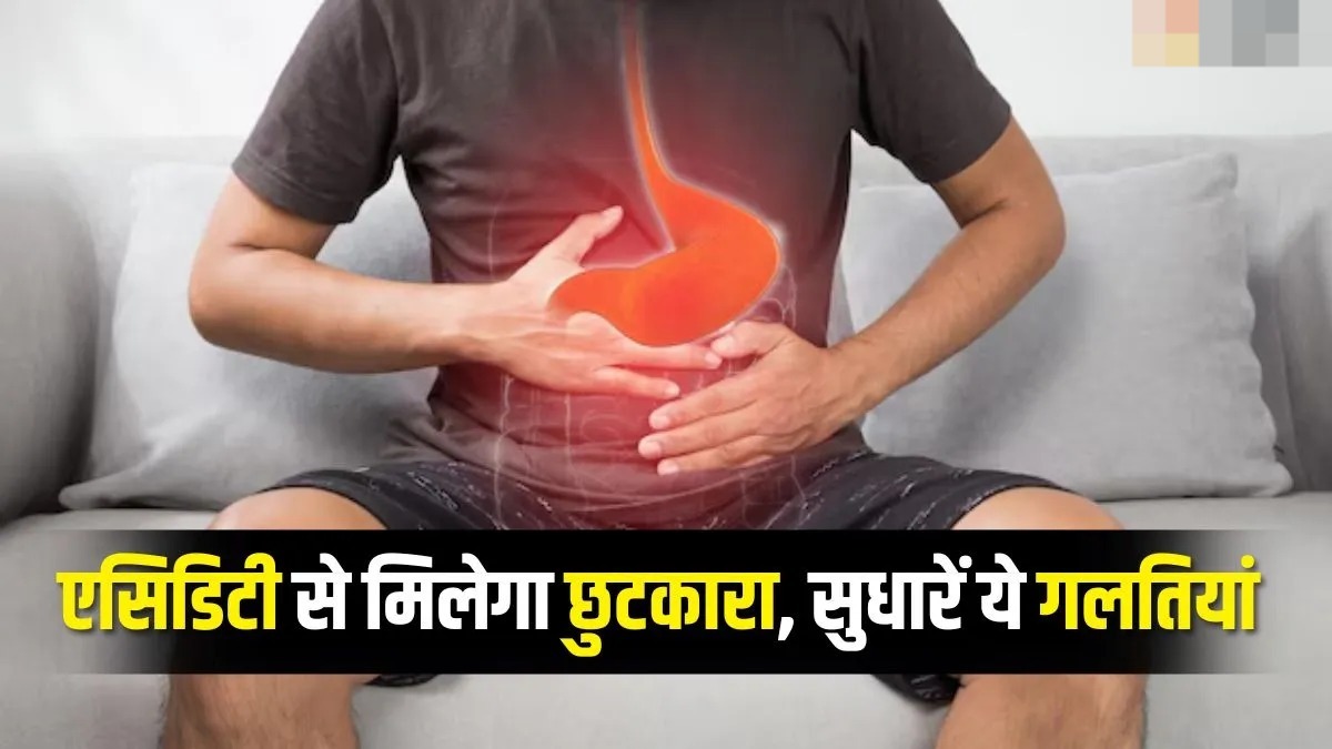  एसिडिटी से छुटकारा चाहिए तो आज ही बदल डालें अपना रूटीन