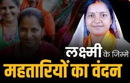 लक्ष्मी के जिम्मे महतारियो का वंदन 