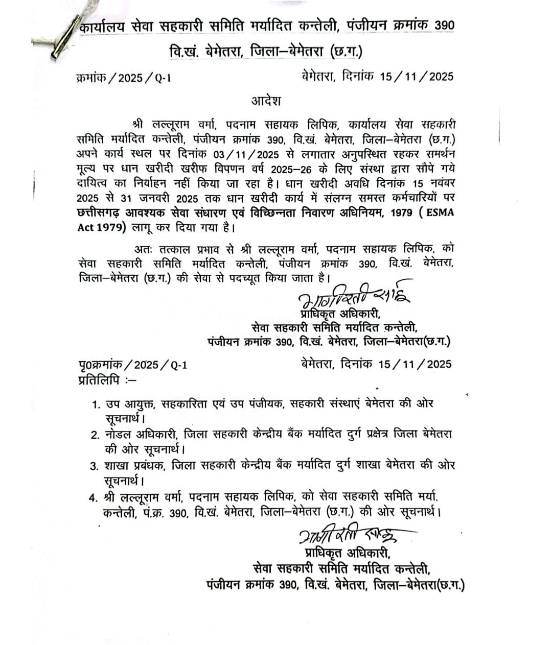 धान खरीदी कार्य में लापरवाही पर बड़ी कार्रवाई,बेमेतरा की 6 सेवा सहकारी समितियों ने 23 कर्मचारियों को सेवा से पृथक किया