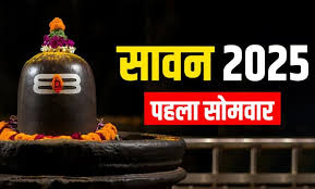 आज  है सावन का पहला सोमवार,जानिए किस समय तक कर सकते हैं जलाभिषेक