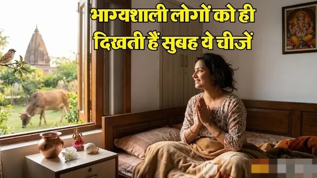 Morning Signs of Good Luck: सुबह-सुबह ये संकेत मिलें तो शुरू होगा गोल्डन टाइम