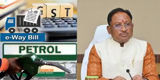 छत्तीसगढ़ सरकार का बड़ा निर्णय,ई-वे बिल की सीमा ₹1 लाख तक बढ़ाई गई, पेट्रोल पर वैट ₹1 प्रति लीटर कम