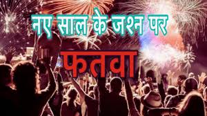 नए साल का जश्न इस्लाम के खिलाफ क्यों? जानिए ...