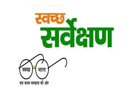 स्वच्छ सर्वेक्षण में छत्तीसगढ़ के सात नगरीय निकायों को मिलेंगे राष्ट्रीय पुरस्कार