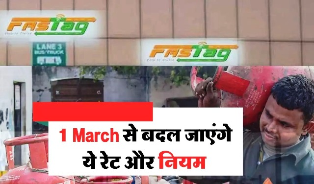  नियमों में बदलाव  :1 मार्च से फास्टैग समेत इन जरूरी नियमों में होगा बदलाव