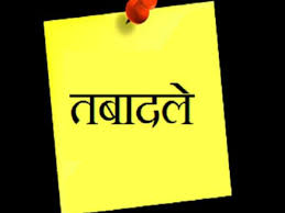 तहसीलदारों और नायब तहसीलदारों का ट्रांसफर, आदेश जारी