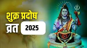 Shukra Pradosh Vrat: सितंबर महीनें में कब है शुक्र प्रदोष व्रत, जानिए  मुहूर्त और पूजा की विधि