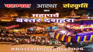 आस्था, परंपरा एवं संस्कृति का अनूठा संगम बस्तर दशहरा,जानिए इतिहास