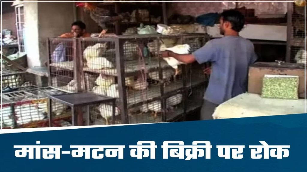 राजधानी रायपुर में आज मांस-मटन की बिक्री पर प्रतिबंध 