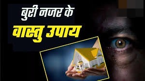 इन वास्तु उपायों से घर को बुरी नजर से बचाएं,इस तरह उतारे नजर 