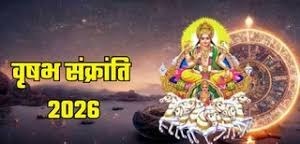 जानिए कब मनाई जाएगी वृषभ संक्रांति? यहां पता करें शुभ मुहूर्त और संयोग