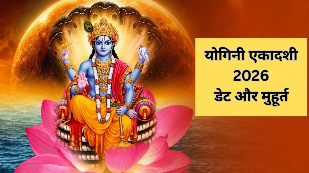 योगिनी एकादशी 10 या 11 जुलाई कब है? जानें सही व्रत तिथि, शुभ मुहूर्त, पारण समय और महत्व