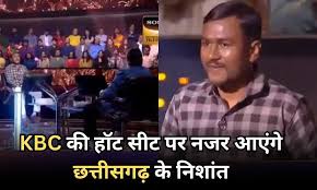 कौन बनेगा करोड़पति के हॉट सीट पर नजर आएंगे छत्तीसगढ़ के निशांत