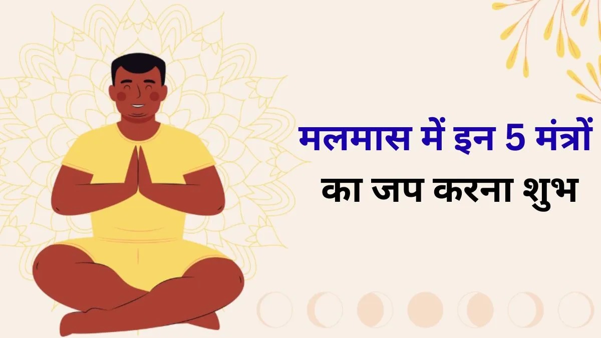 मलमास में इन 5 मंत्रों का जाप बदल सकता है आपकी किस्मत, मिलेगी सुख-समृद्धि और धन लाभ