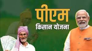  प्रधानमंत्री किसान सम्मान निधि योजना की 22वीं किस्त, 13 मार्च को होगा वितरण
