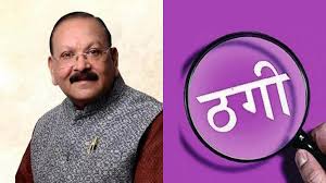 खनिज निगम का अध्यक्ष बनाने का झांसा देकर भाजपा नेता से 41 लाख की ठगी
