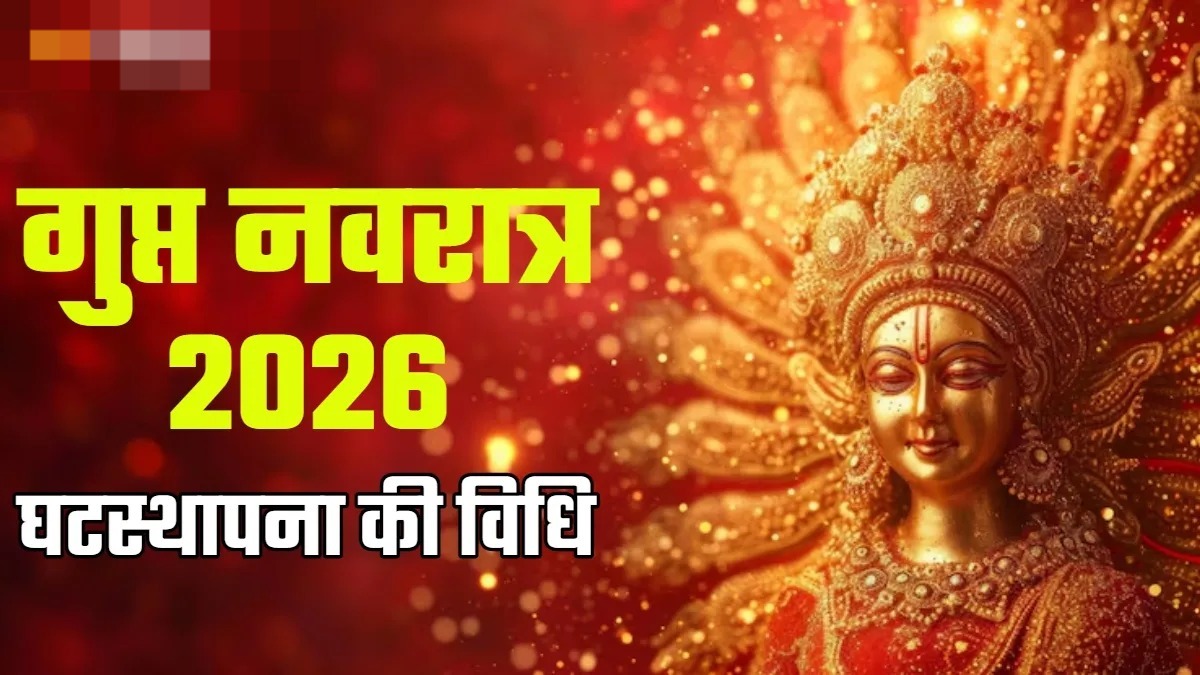 गुप्त नवरात्र में घटस्थापना के नियम,जानें धार्मिक महत्व