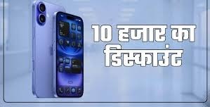 iPhone 15 से भी सस्ता मिल रहा है लेटेस्ट iPhone 16,यहां देखें पूरी डिटेल्स