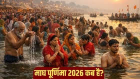 Magh Purnima 2026: इन चीजों के बिना अधूरी है माघ पूर्णिमा की पूजा 