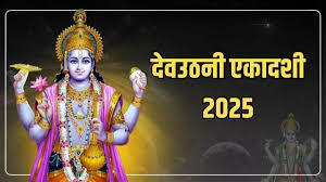 देवउठनी एकादशी पर इन राशियों को होगा लाभ,मिलेगा धन और सम्मान