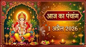 आज का पंचांग 1 अप्रैल 2026: वृद्धि योग का शुभ संयोग, जानें अमृत काल और राहुकाल
