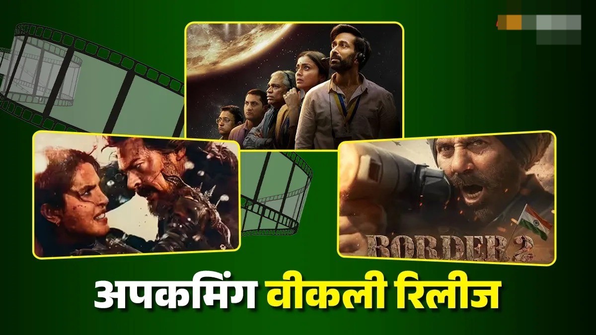 हफ्तेभर मिलेगा मनोरंजन का महा डोज,थिएटर्स में रिलीज की जाएगी ये फिल्म