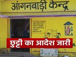  सभी आंगनबाड़ी और मिनी आंगनबाड़ी केन्द्रों में 22 जनवरी को सामान्य अवकाश घोषित