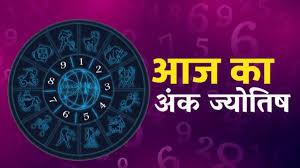 अंक ज्योतिष 29 अप्रैल 2025 : इन मूलांक वालों के कार्य होंगे पूरे,जानें आज का अंकफल 