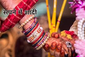 क्या आपको भी आतें हैं शादी के सपने? जानें शुभ है या अशुभ स्वप्न शास्त्र के अनुसार 