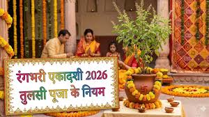 रंगभरी एकादशी के दिन तुलसी से जुड़ी इन बातों का रखें ध्यान,वरना मां लक्ष्मी होंगी नाराज
