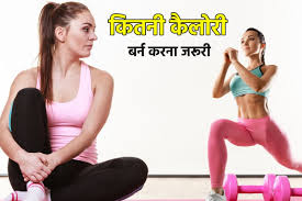 वजन कम करने के लिए 1 दिन में कितनी कैलोरी बर्न करनी चाहिए?