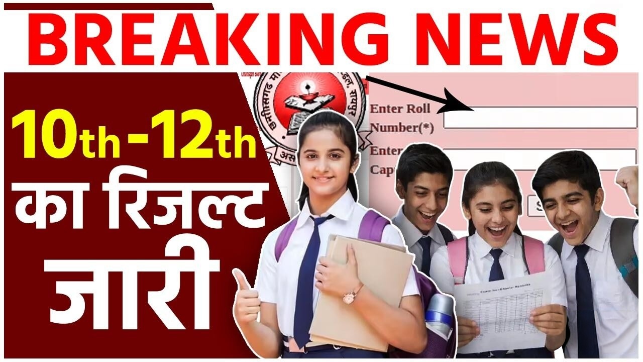 छत्तीसगढ़ बोर्ड रिजल्ट 2026 जारी : बेटियों ने मारी बाजी, एक क्लिक में देखें 10वीं-12वीं का परिणाम
