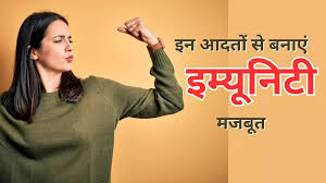 आइए जानते हैं की किन तरीकों से हम अपनी इम्यूनिटी को बूस्ट रख सकते हैं  