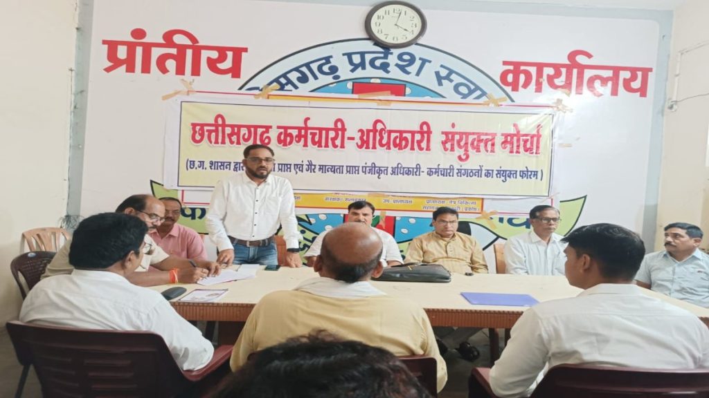 छत्तीसगढ़ में DA और एरियर की मांग को लेकर कर्मचारी-अधिकारी संयुक्त मोर्चा करेगा प्रदेशव्यापी हड़ताल