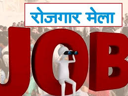नौकरी की तलाश कर रहे युवाओं के लिए खुशखबरी, 19 मई को लगेगा रोजगार मेला