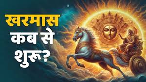  कब से शुरू हो रहा है खरमास, जानें इस दौरान कौनसे काम किए जाते हैं और कौनसे नहीं