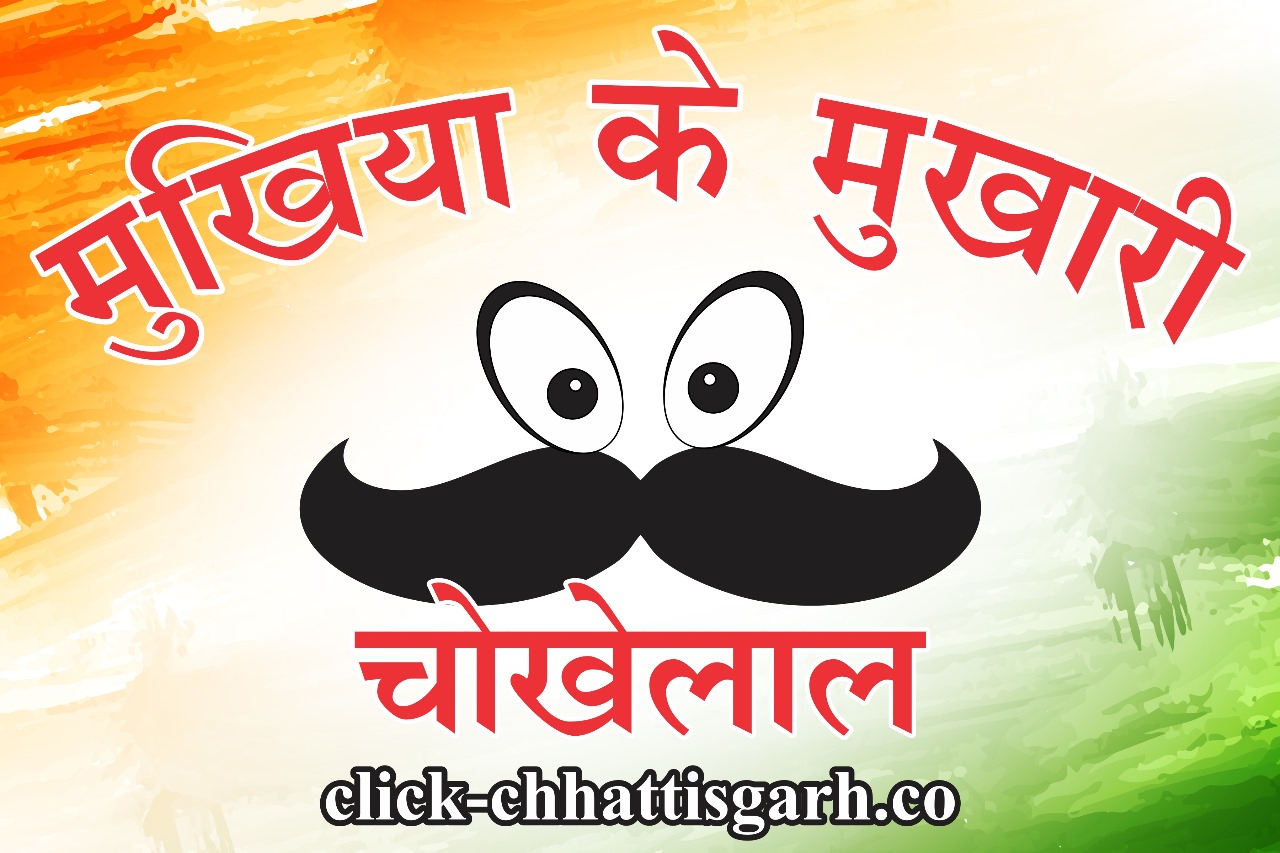 मुखिया के मुखारी - कुर्सी के लिए बुद्धि भी चाहिए 