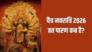 नवरात्रि व्रत खोलने को लेकर कन्फ्यूजन खत्म! जानें पारण का सही दिन और मुहूर्त