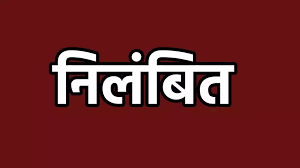 स्वामी आत्मानंद स्कूल का  प्राचार्य निलंबित, परीक्षा में दो छात्रों को प्रवेश नहीं देने पर जांच के बाद हुई कार्यवाही...