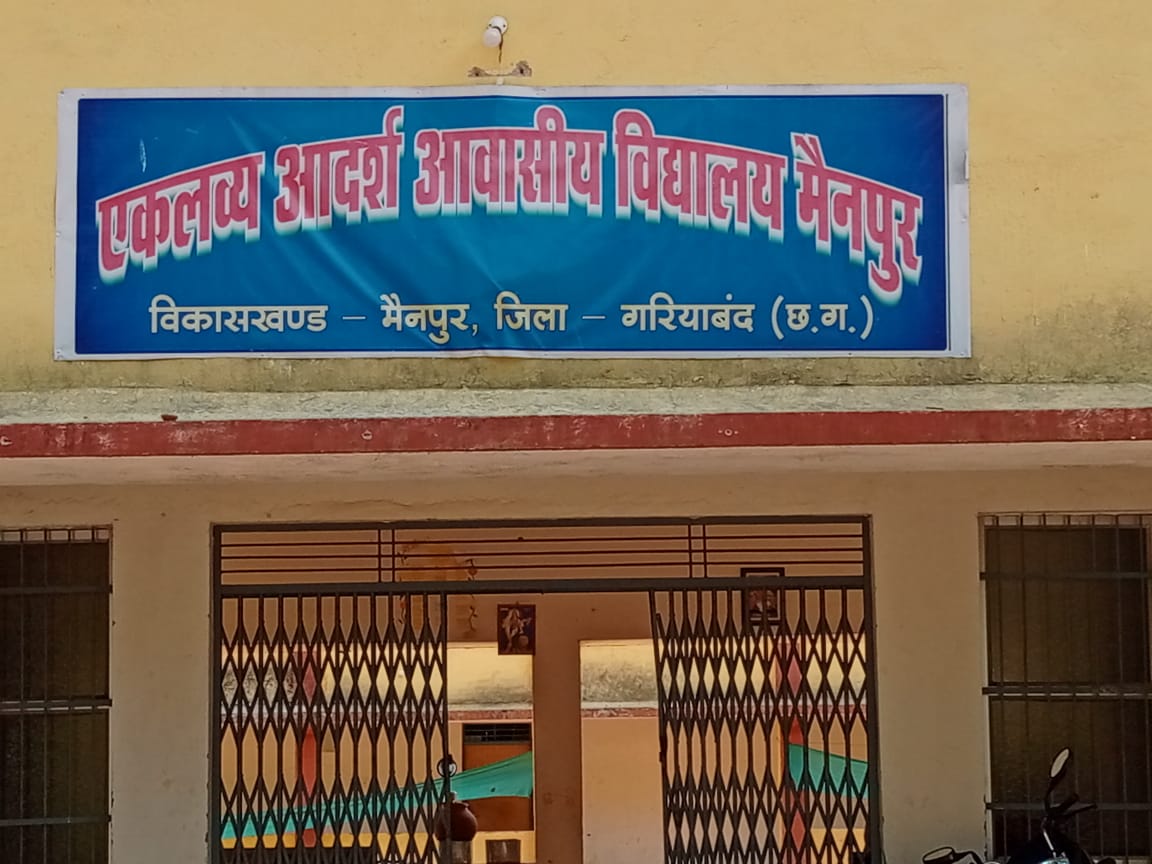 समस्याओं और संसाधनों के आभाव से जुझता एकलव्य आवासीय विद्यालय मैनपुर 