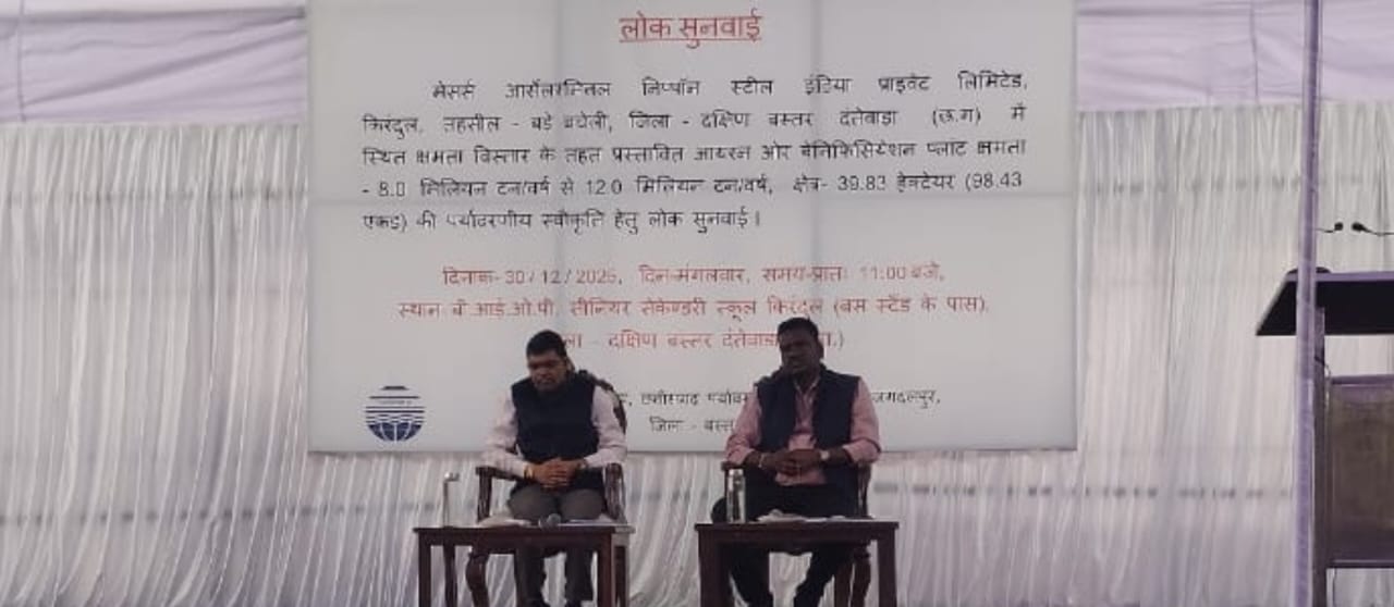 किरंदुल में बेनिफिसिएशन प्लांट क्षमता विस्तार पर जनसुनवाई संपन्न