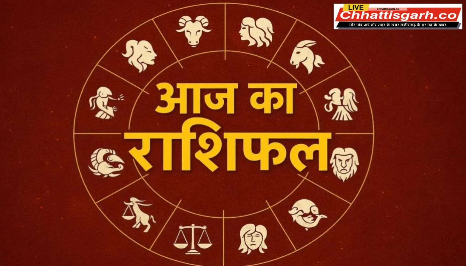 भाद्रपद शुक्ल पक्ष की षष्ठी तिथि शुक्रवार का दिन : आज इन राशियों पर बरसेगी मां लक्ष्मी की कृपा,पढ़े राशिफल 