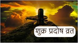 आज है शुक्र प्रदोष व्रत इस तरह करें शिव जी की पूजा,जानिए शुभ मुहूर्त और विधि