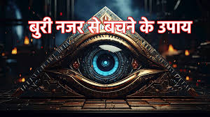 नजर लगने पर मिलते हैं ये संकेत,इन उपाय से मिलेगी राहत