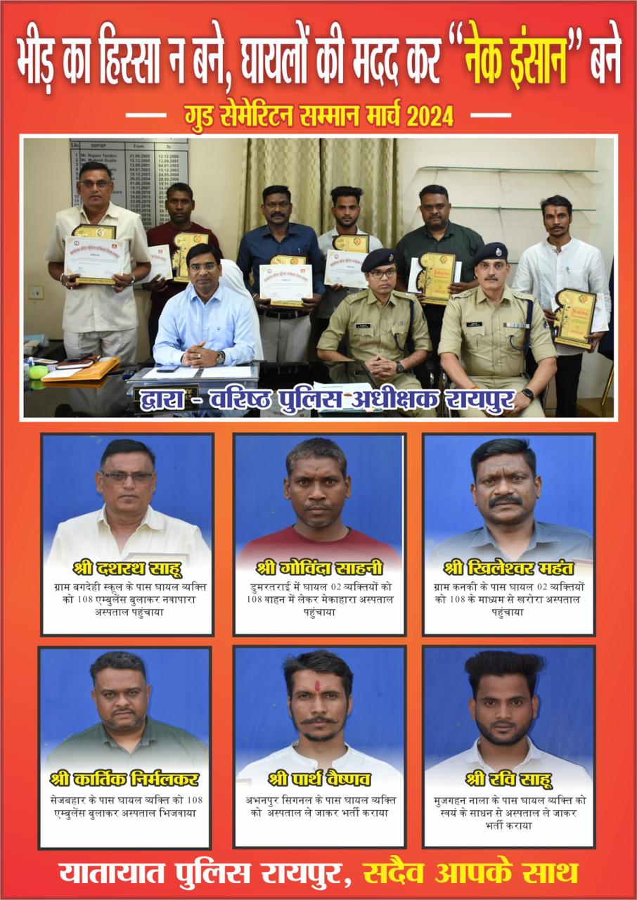 सड़क दुर्घटना में घायल की त्वरित मदद कर जान बचाने वाले 06 गुड सेमेरिटंस (नेक इंसान) को वरिष्ठ पुलिस अधीक्षक ने किया सम्मानित