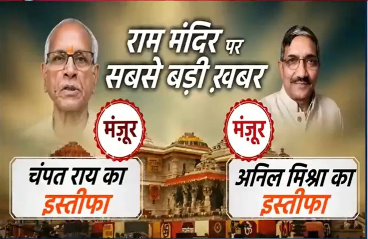 राम मंदिर ट्रस्ट ने मंजूर किया चंपत राय और अनिल मिश्रा का इस्तीफा, बैठक में बड़ा फैसला

