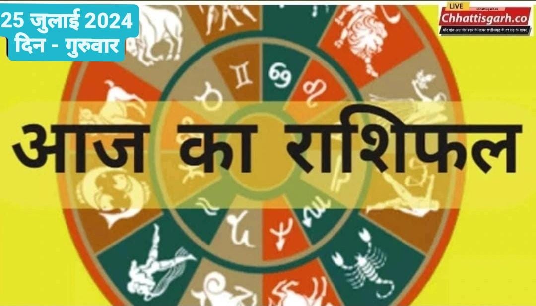 राशिफल 25 जुलाई 2024: मेष से मीन राशि तक का जानें आज का राशिफल