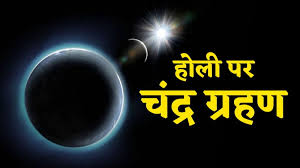होली पर चंद्र ग्रहण, क्या होलिका दहन पर लगेगा सूतक काल..जानें